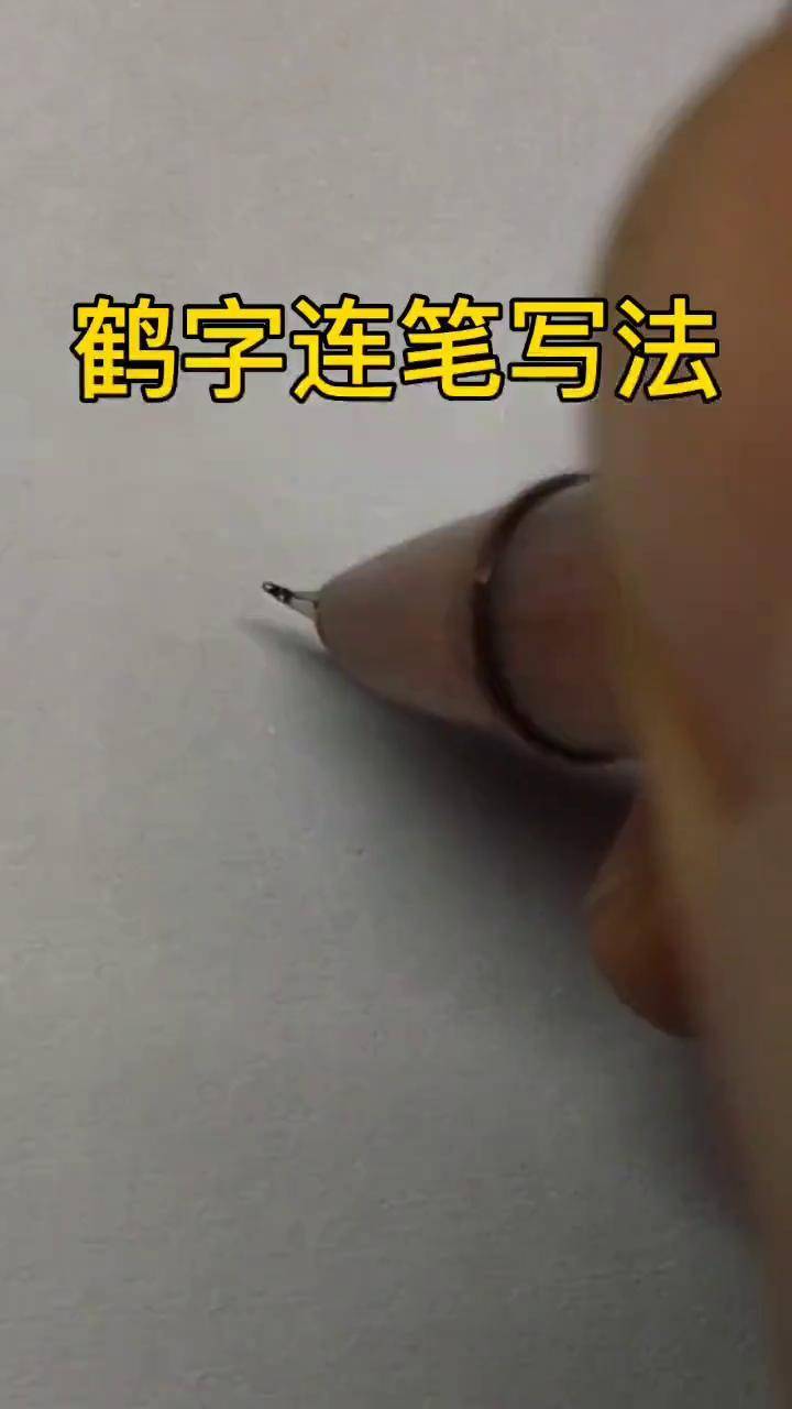鹤字行书草书写法练字 签名