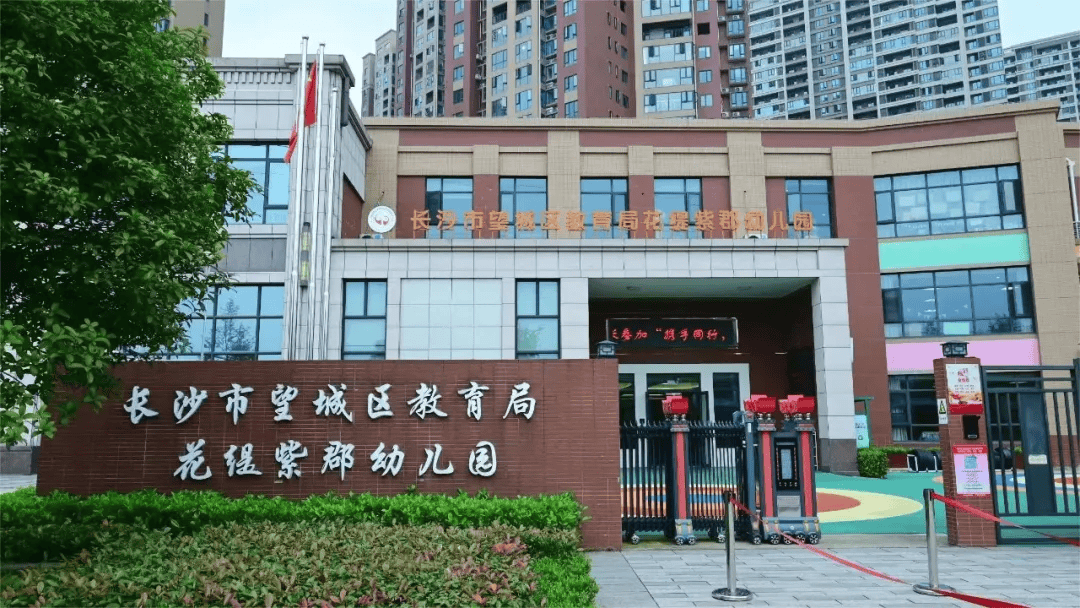 望城区教育局花缇紫郡幼儿园在"慧"文化引领下,幼儿园不断追求教育的