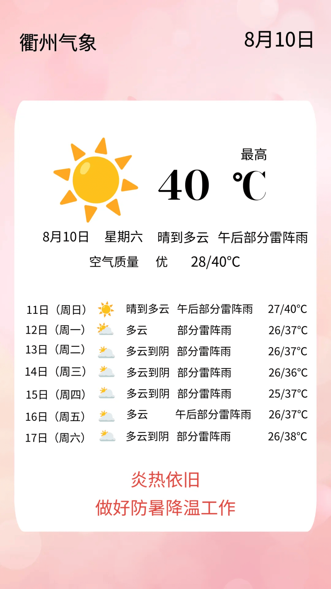 衢州开化天气预报图片