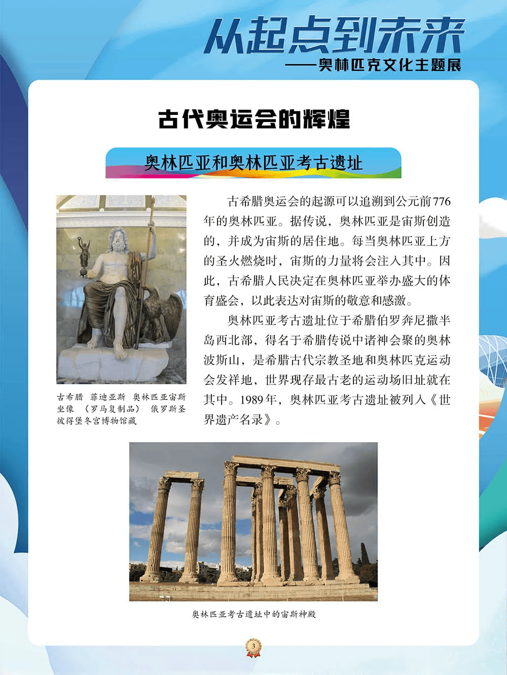 了一场"从起点到未来——奥林匹克文化主题展",从古代奥运会的辉煌