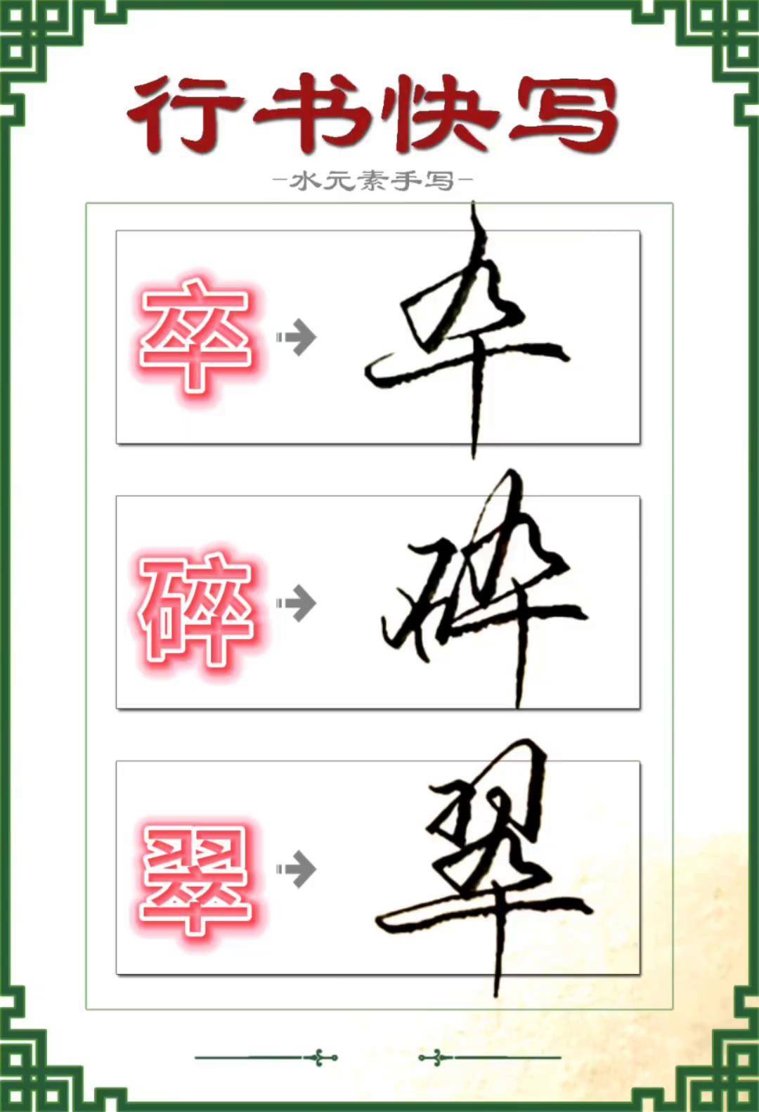 翠字不好写可以多加练习.硬笔行书 一起练字 偏旁部首