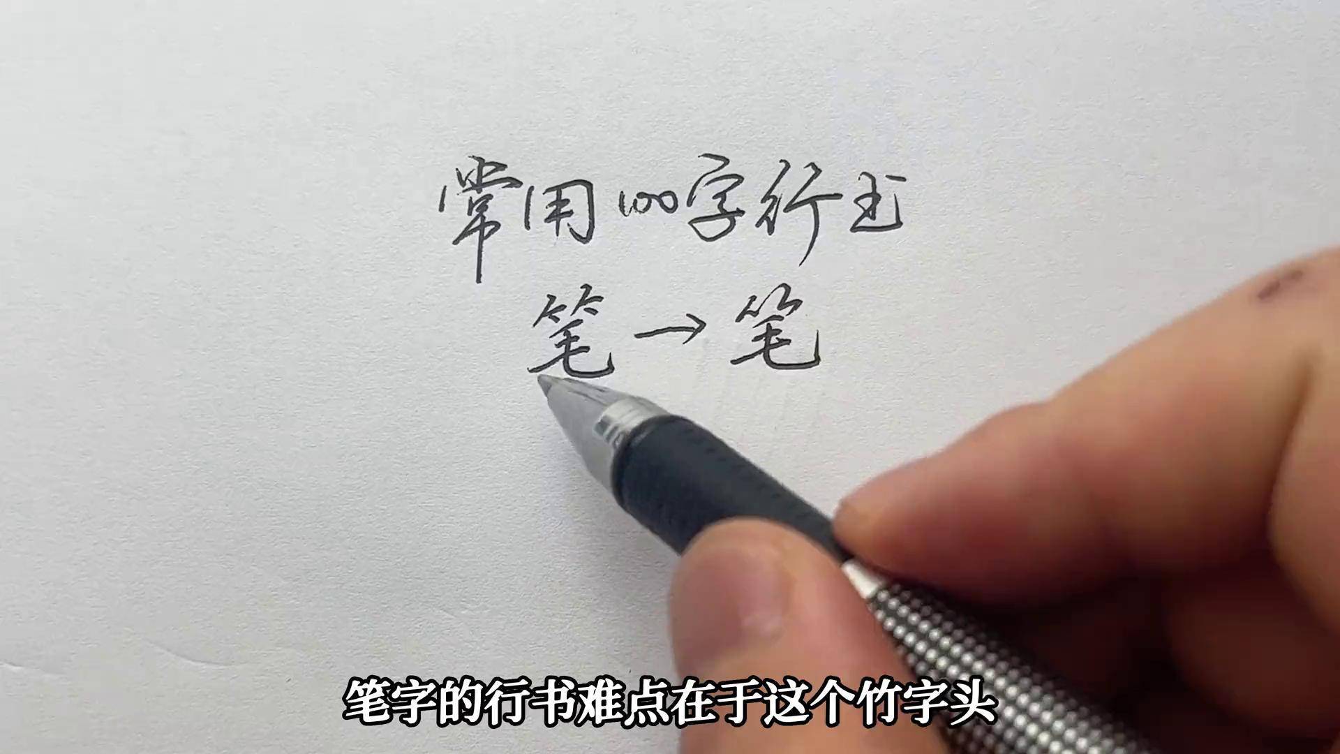 常用100字,笔字行书写法详解书法 硬笔书法 练字 写字 练字技巧