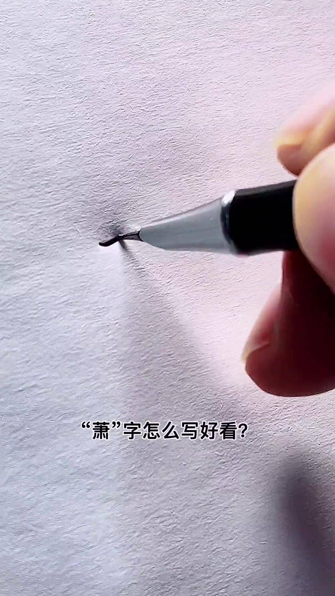 "萧"字怎么写好看?手写 练字 行书