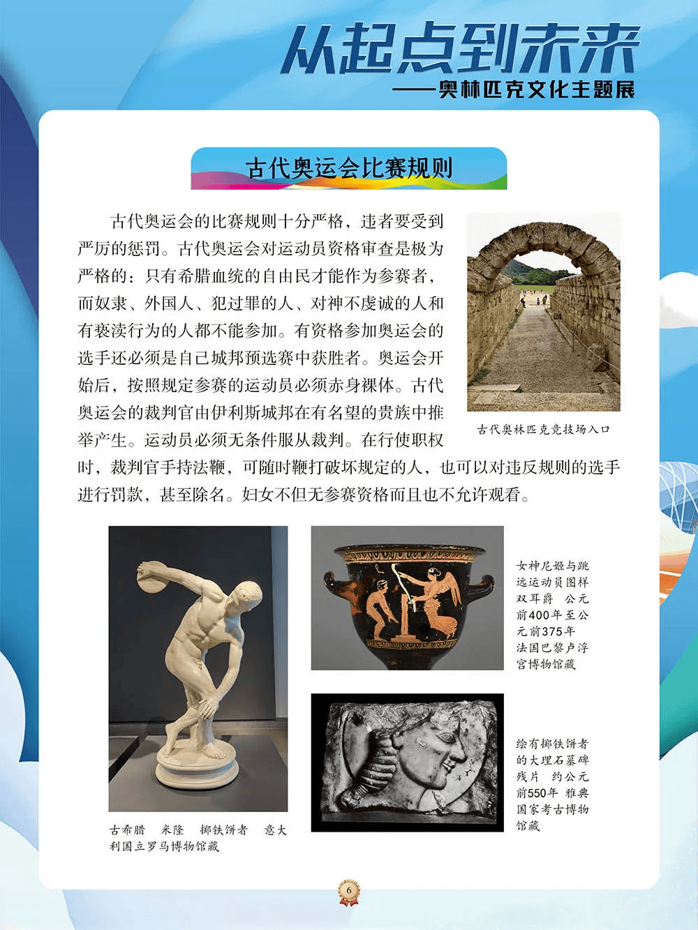 了一场"从起点到未来——奥林匹克文化主题展",从古代奥运会的辉煌