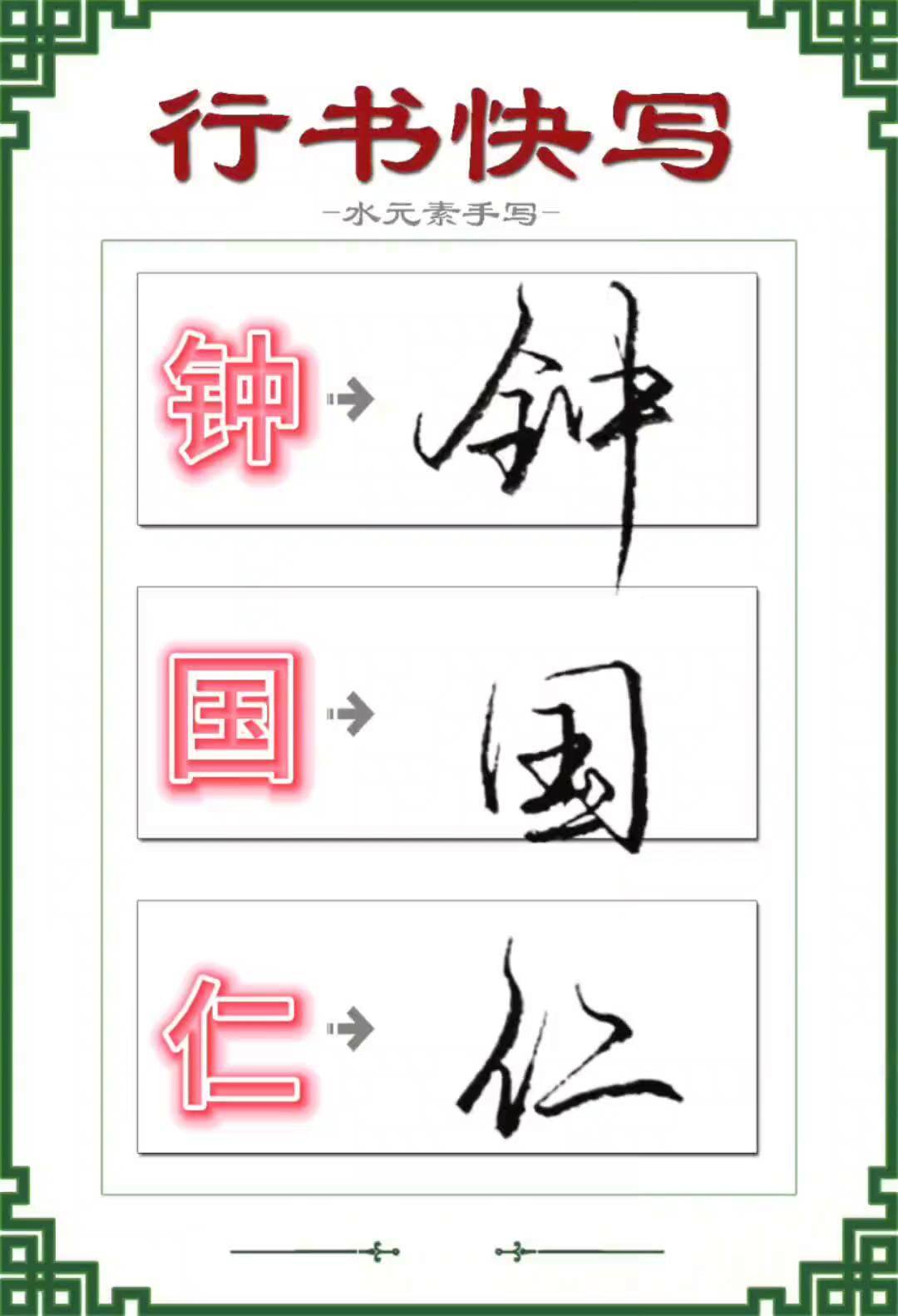 实用行书:我姓钟,钟汉良的钟.我想到一个跟中国的日本名