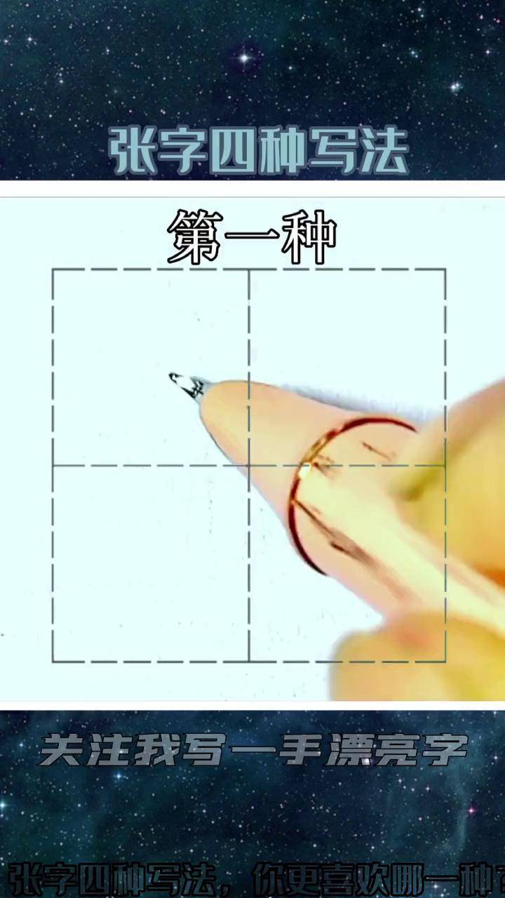 张字硬笔行书图片