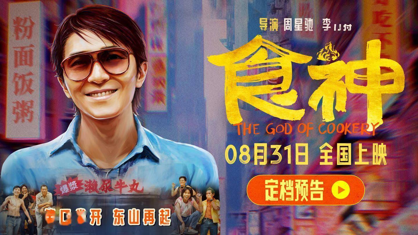 《食神》归来,你还记得那碗饭吗?_周星驰_史提芬_莫文蔚