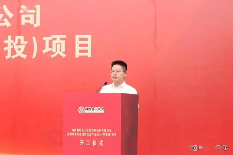 湖南公司高端装备用先进钛合金产业化项目一期举行开工仪式