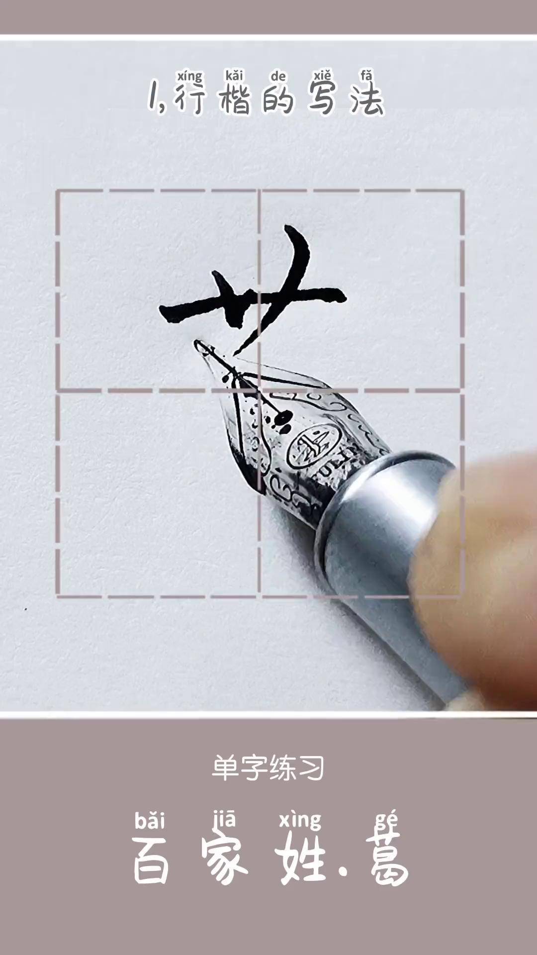 硬笔练字百家姓葛字的写法硬笔行书练字硬笔书法百家姓硬笔练字方法