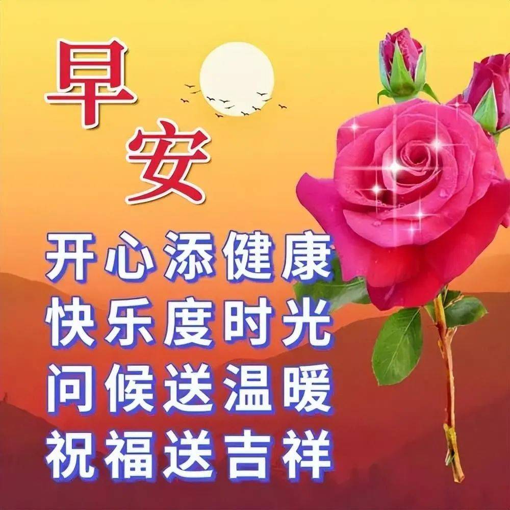 健康快乐早上好 祝福图片