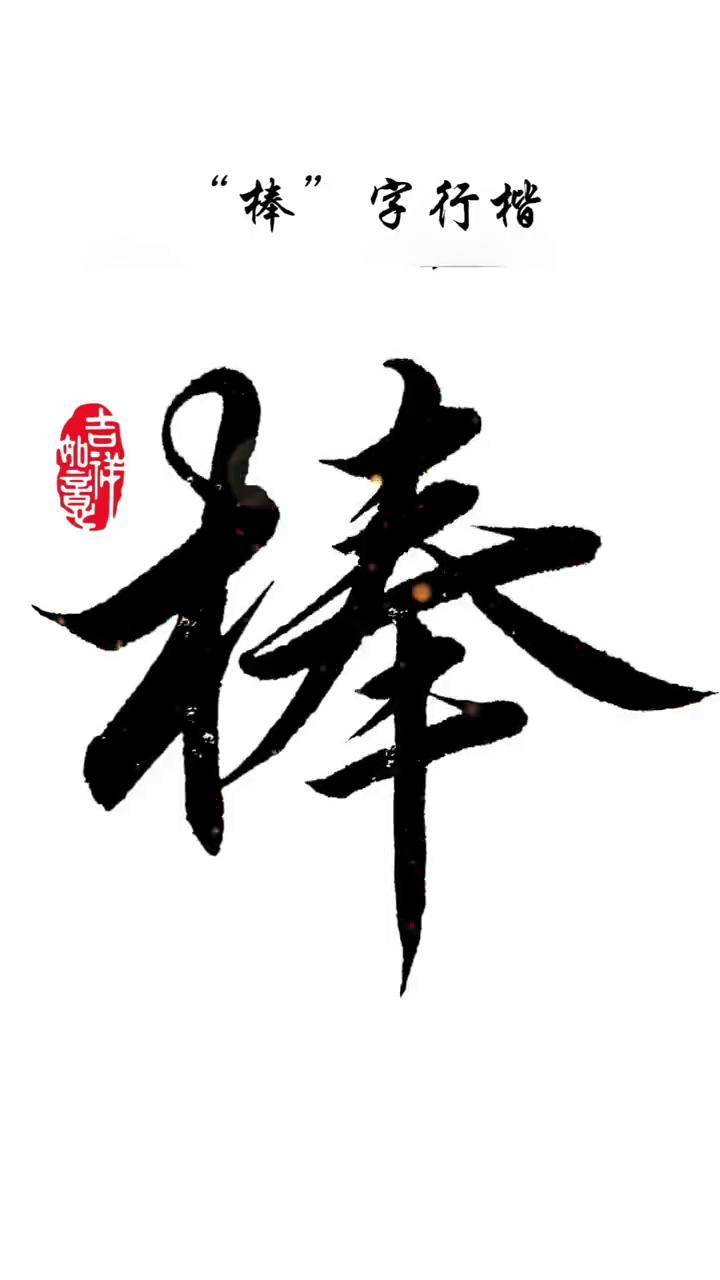 棒字行书毛笔字学习 写字是一种生活 国学文化 毛笔字练习 零基础学