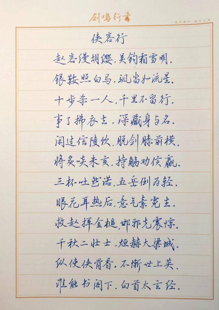 侠客行书法作品硬笔图片