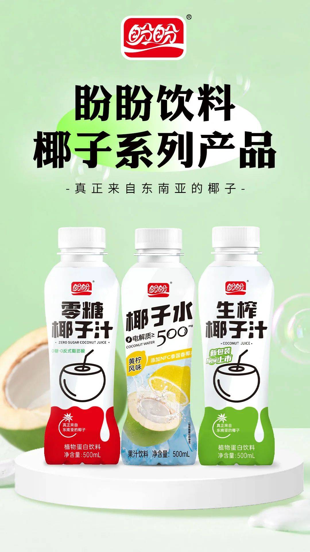 重磅 | 盼盼食品集团旗下"椰子跳动"新品上架costco,椰基新兵变老炮