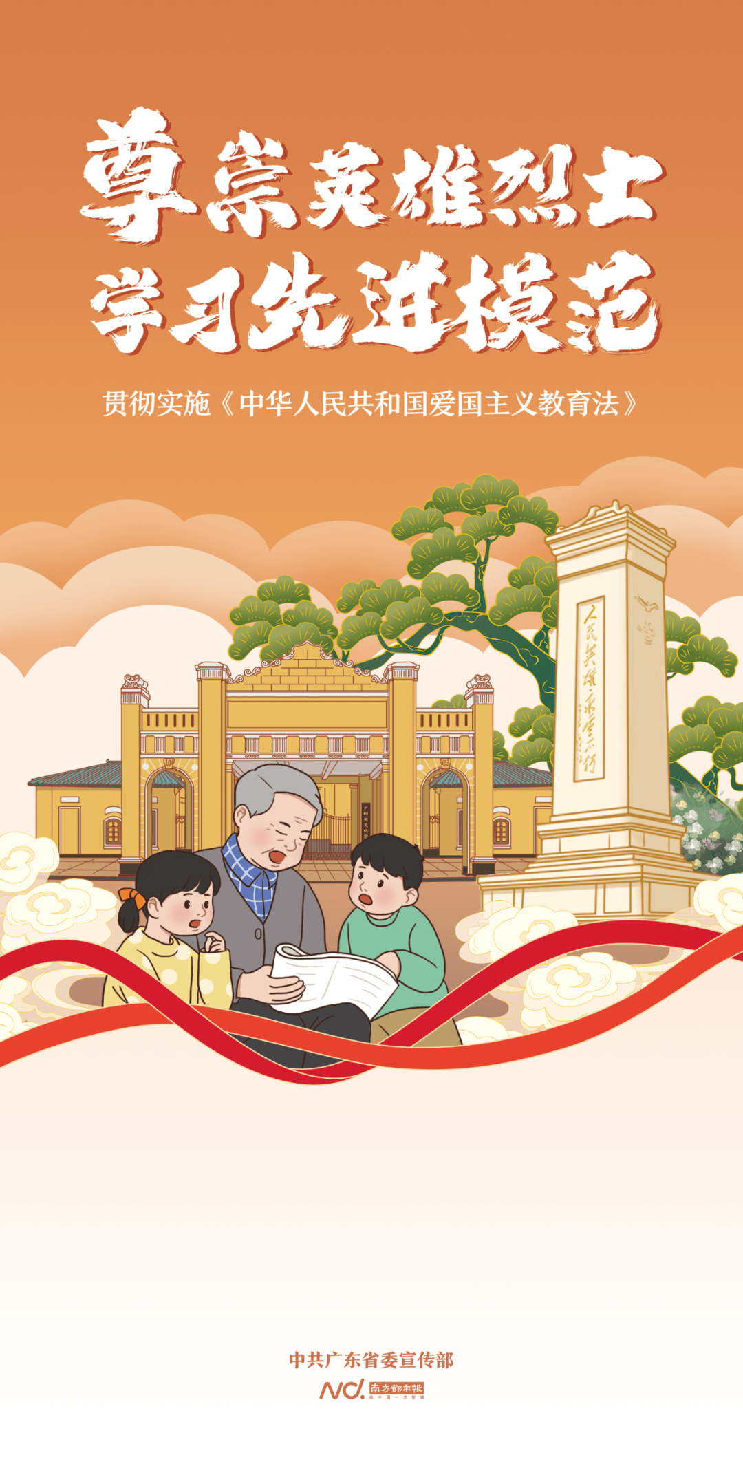 《中华人民共和国爱国主义教育法》宣传海报上线啦!一起来学习