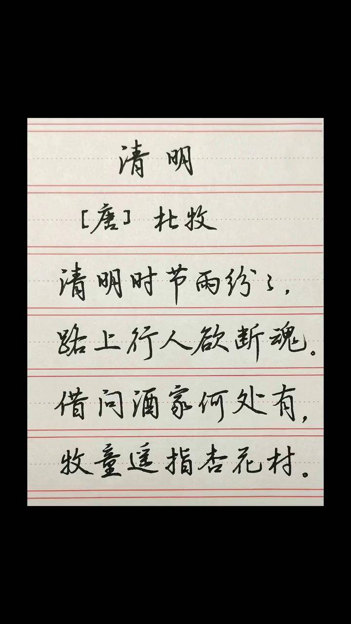 清明写字是一种生活 行书 硬笔 清明