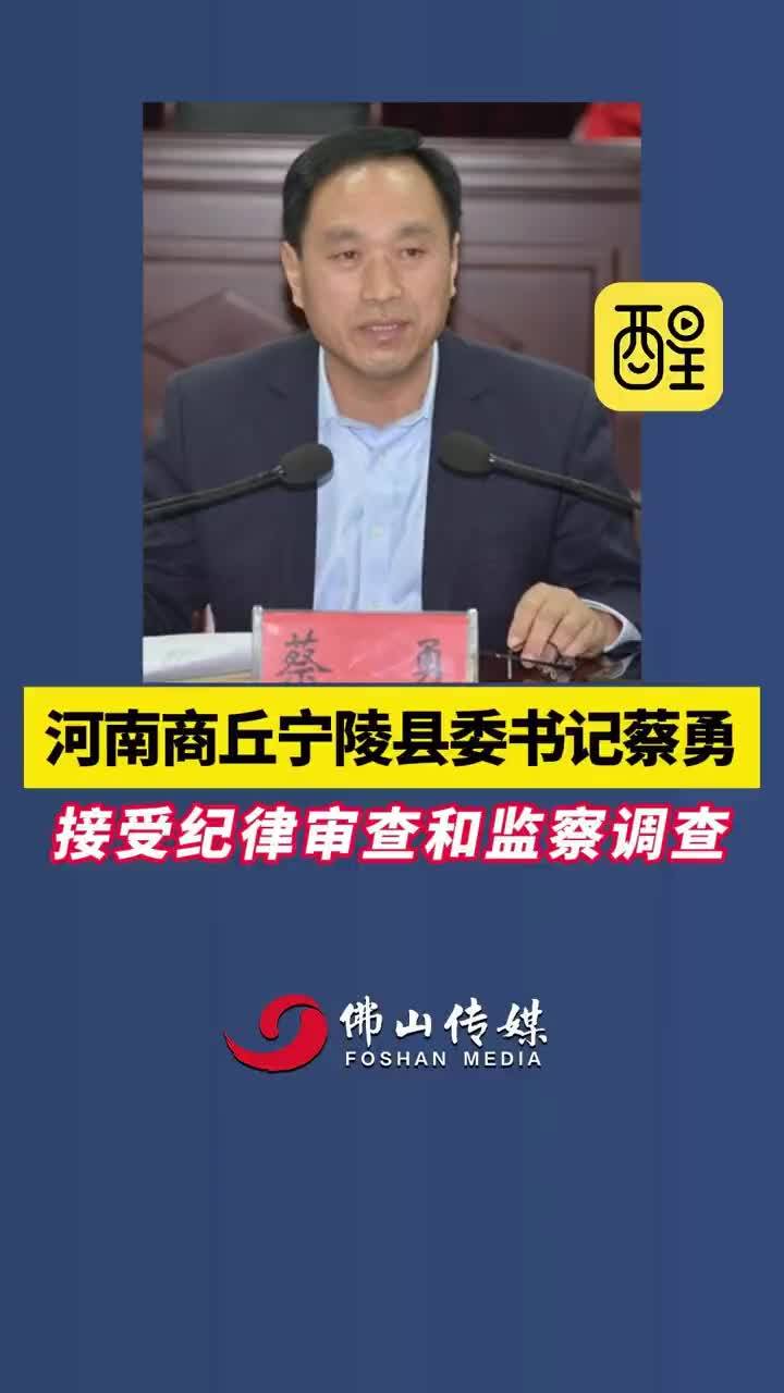 河南商丘宁陵县委书记蔡勇接受纪律审查和监察调查#河南dou知道 #违法