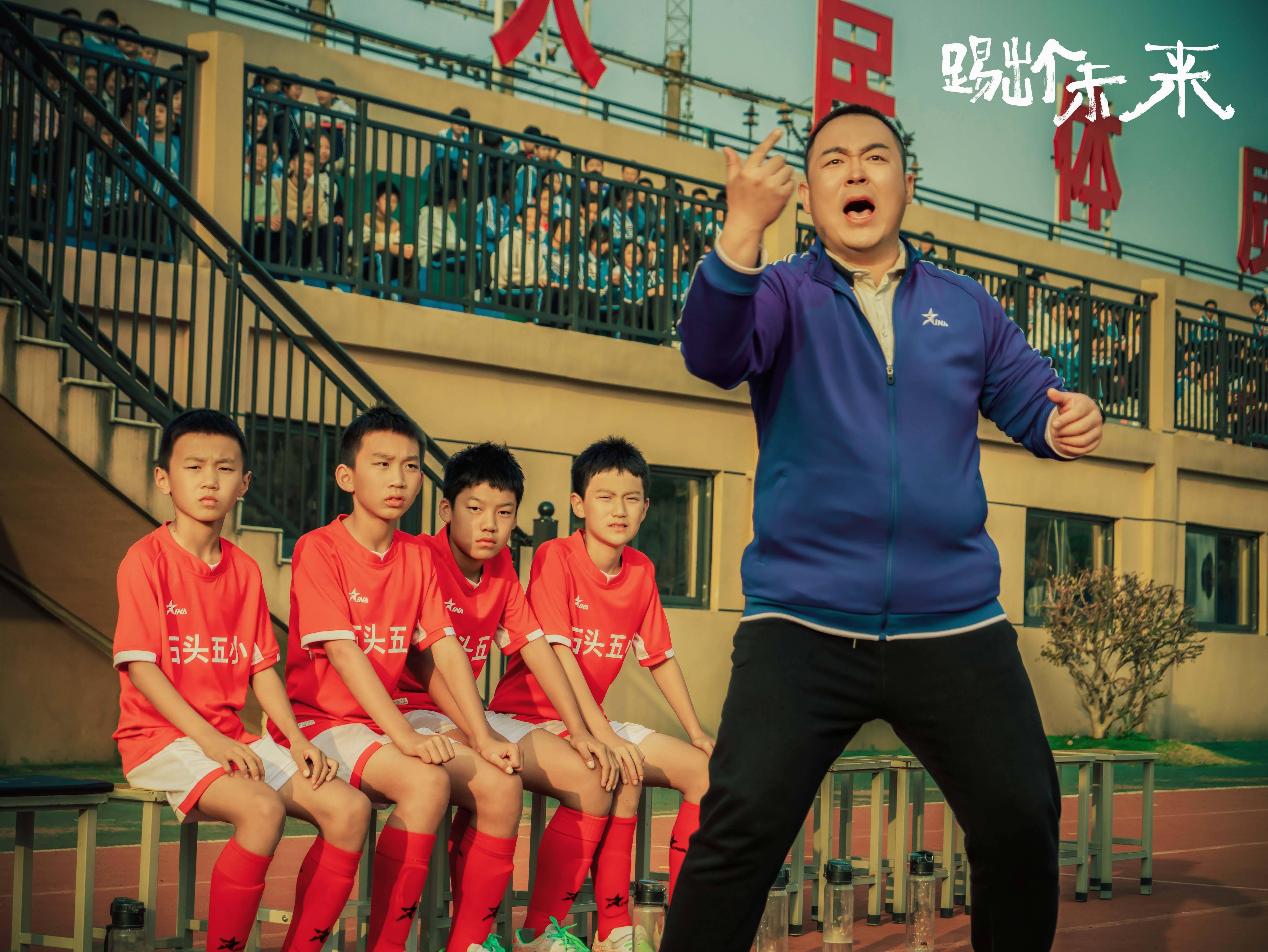电影《踢出个未来》定档9月28日 再现山区足球队"石门五小"获得全国