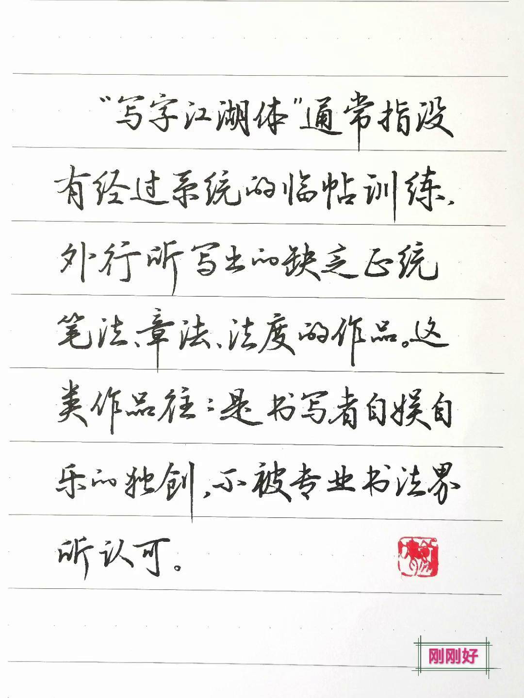 你写的是不是江湖体?硬笔行书 剑鸣行书