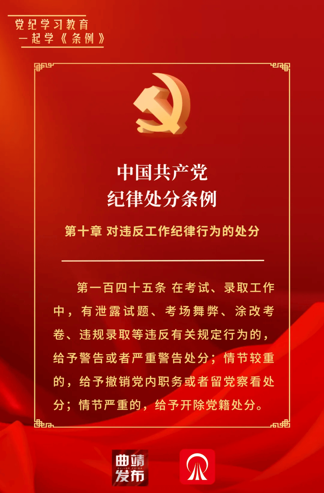 党纪学习教育 一起学《条例(67)