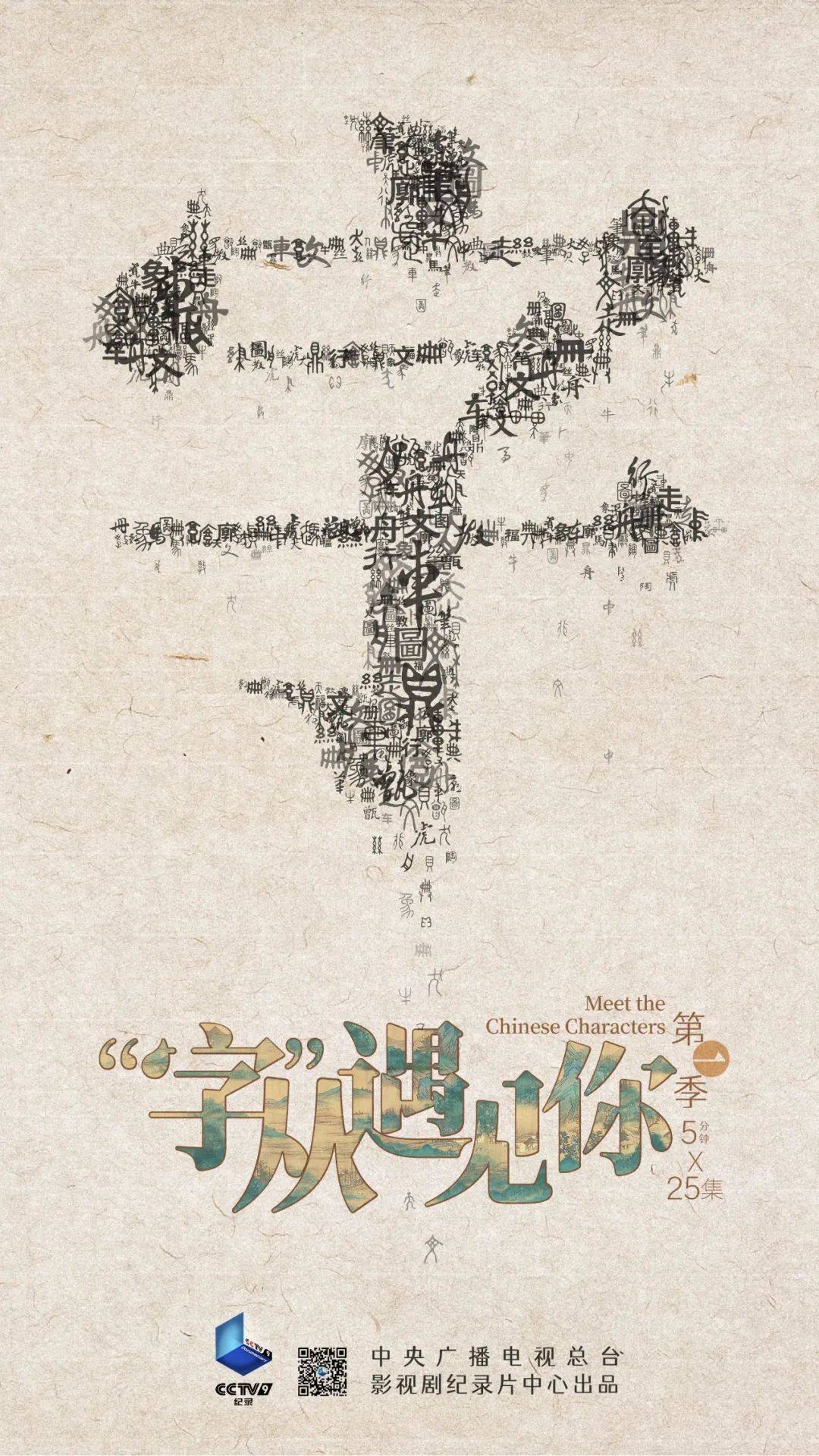 达·放映|《"字"从遇见你》第一季: 重新发现美妙的中文