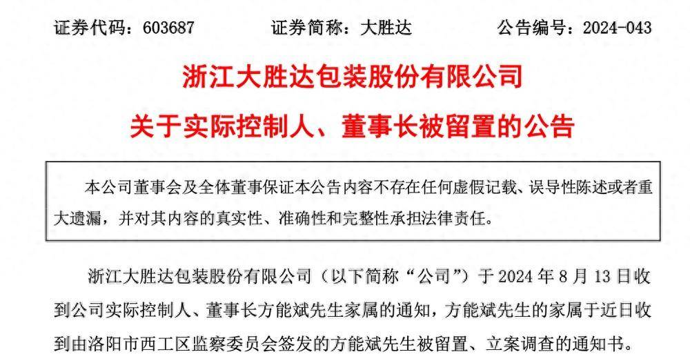 55岁浙江资本大佬突遭留置、立案调查,上万股东懵了_公司_方能斌_包装业