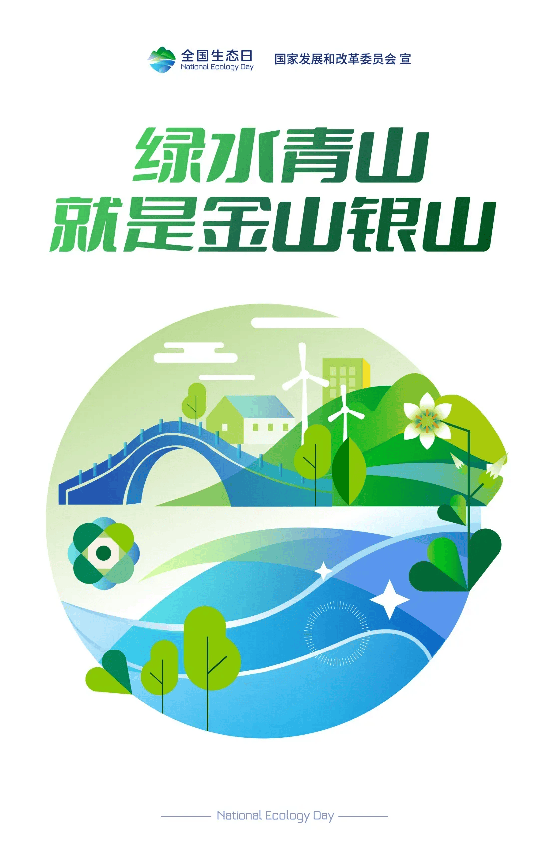 全国生态日|树立环保意识,爱护生态环境