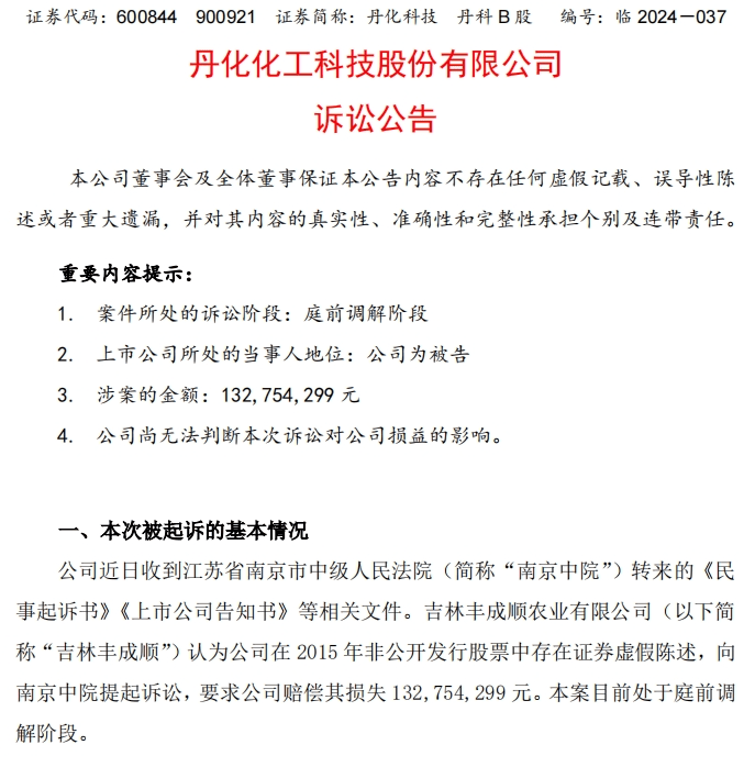 顺农业有限公司(下称丰成顺)认为丹化科技在2015年非公开发行股票中