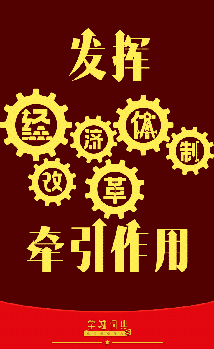 学习词典·党的二十届三中全会丨发挥经济体制改革牵引作用