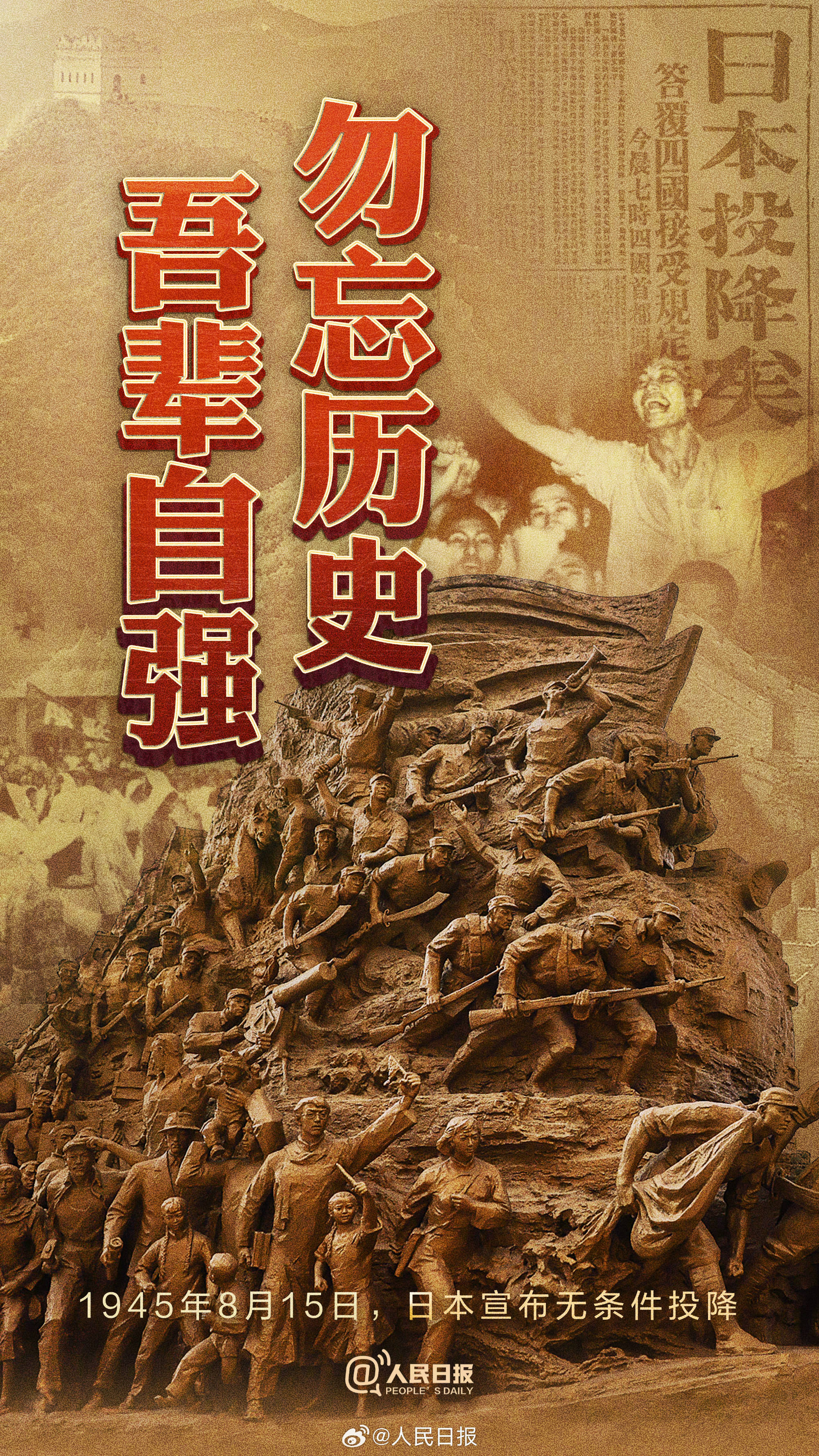 日本战败投降79周年,央媒官微集中发布海报:勿忘历史,吾辈自强