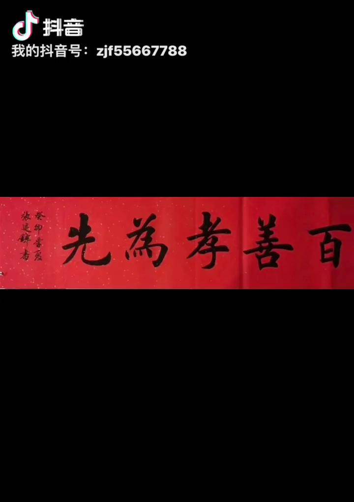 张建锋书法原创作品百善孝为先