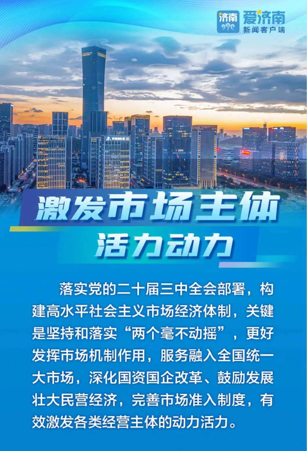 济南瞄准这些方面,全面深化经济体制改革