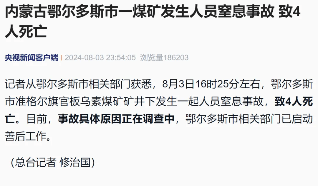 中央广播电视总台记者从内蒙古鄂尔多斯市相关部门获悉,8月3日16时25