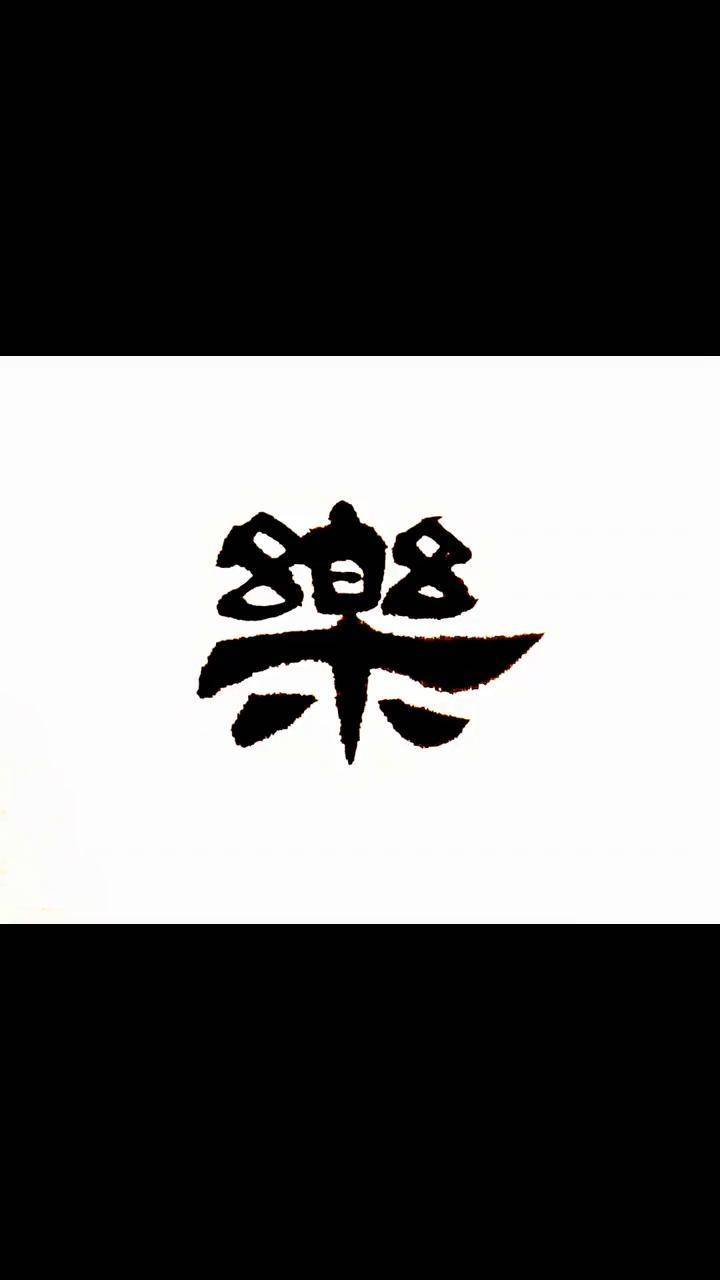 《隶书随笔——元旦快乐》