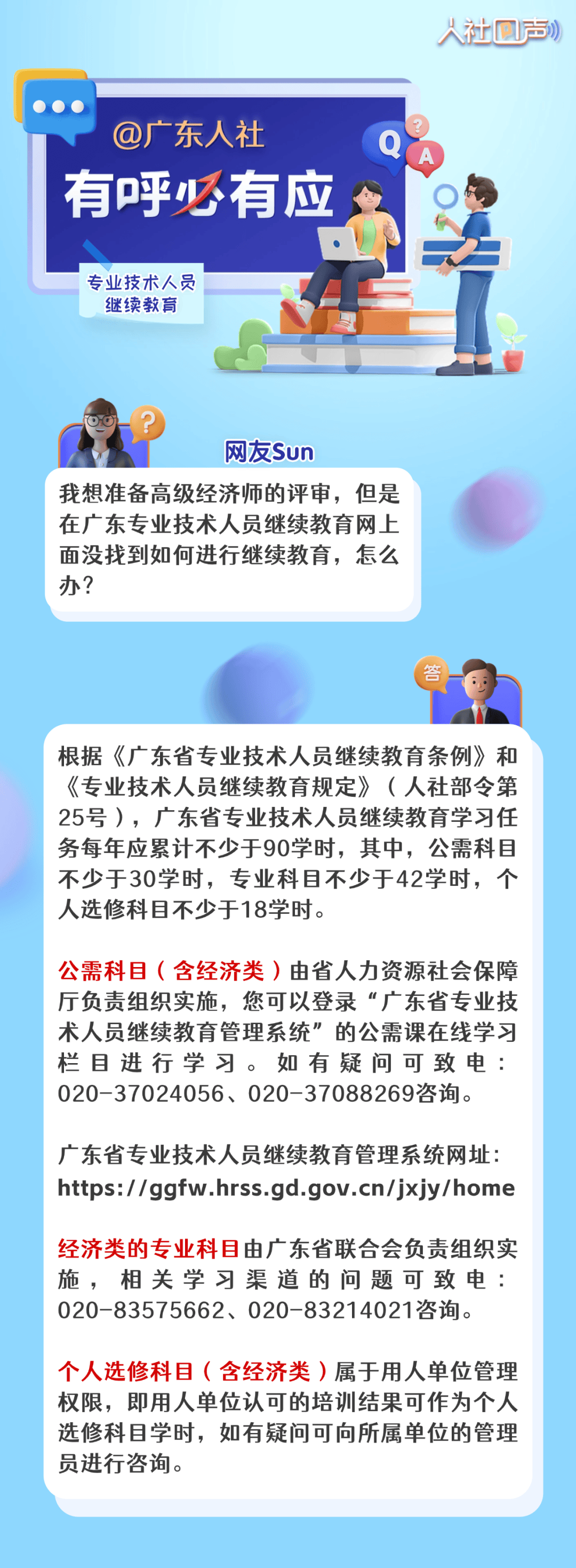 人社回声|专业技术人员怎么参加继续教育学习?