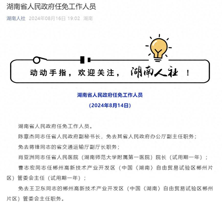 陈章杰任湖南省人民政府副秘书长