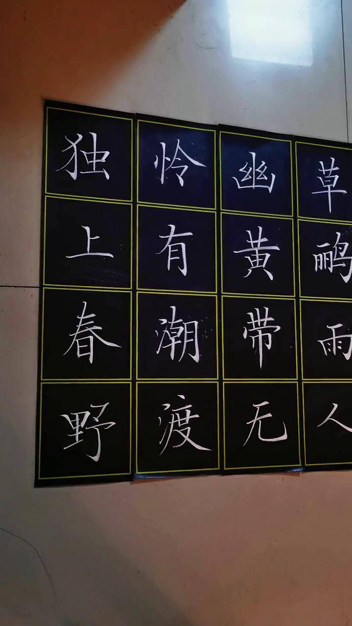 滁州西涧粉笔字教师板书粉笔字老师练字