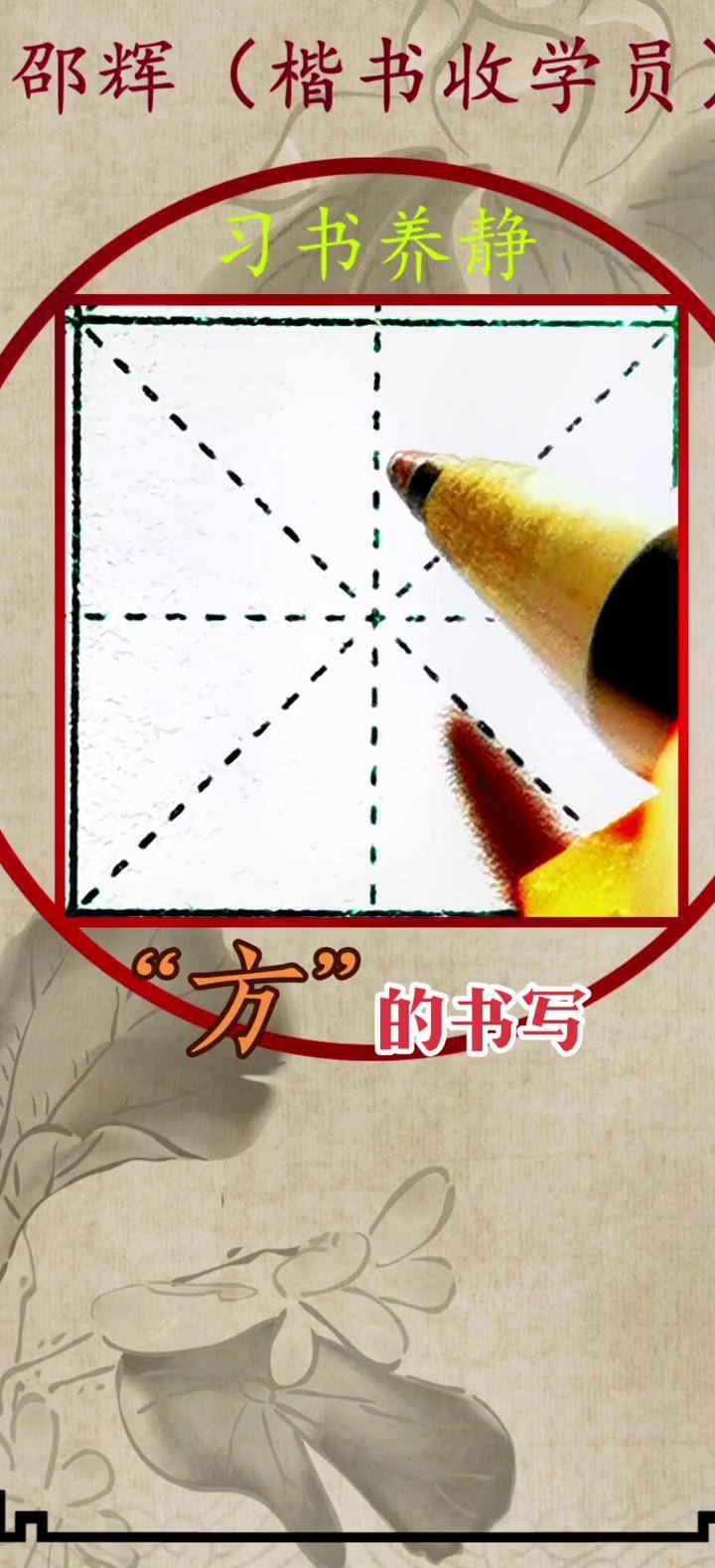 必练的一个字"方"练字 邵辉中性笔楷书教学