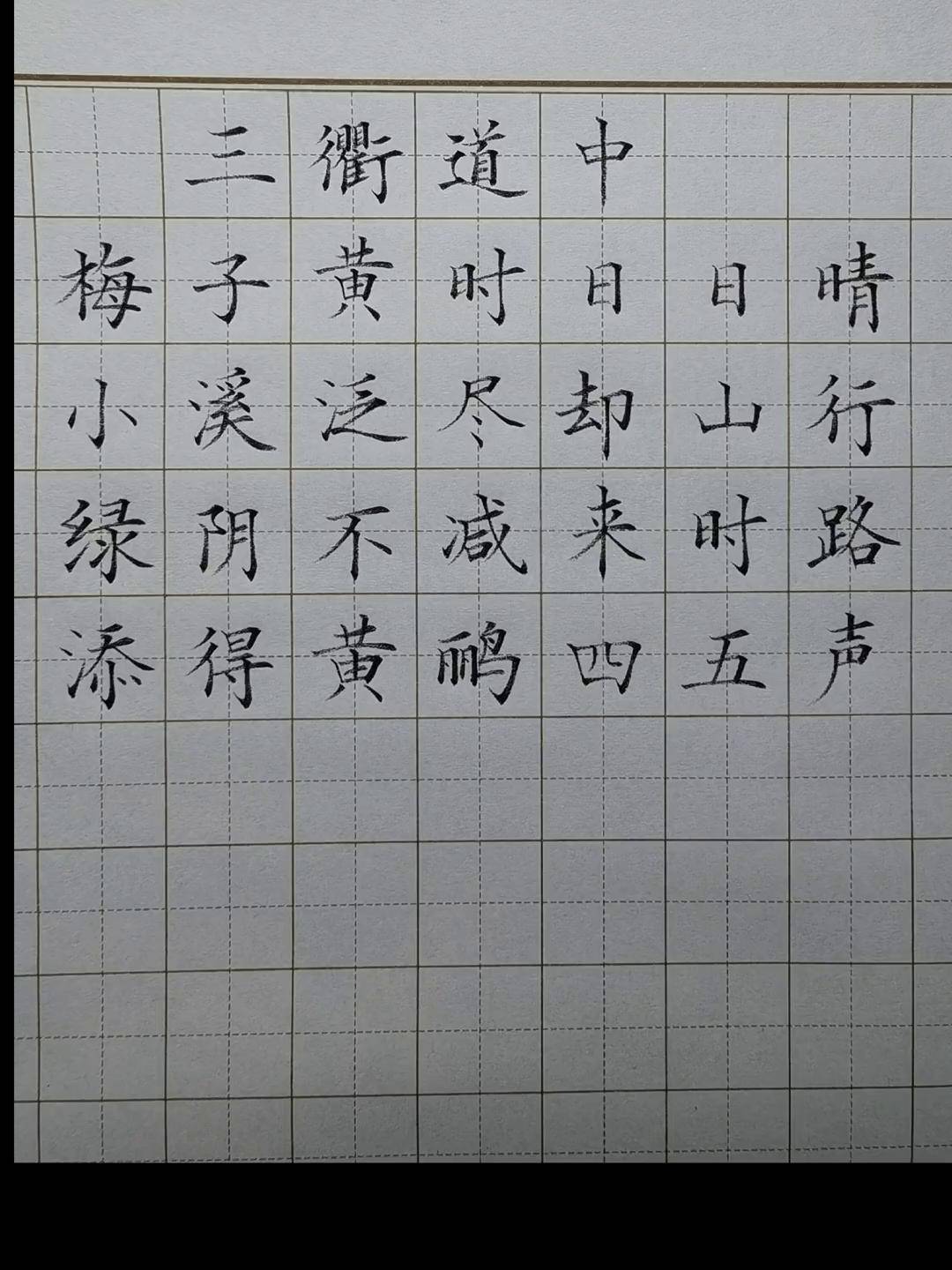 三衢道中字帖图片