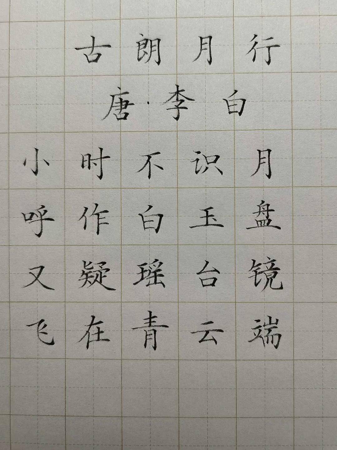 古朗月行李白硬笔书法图片