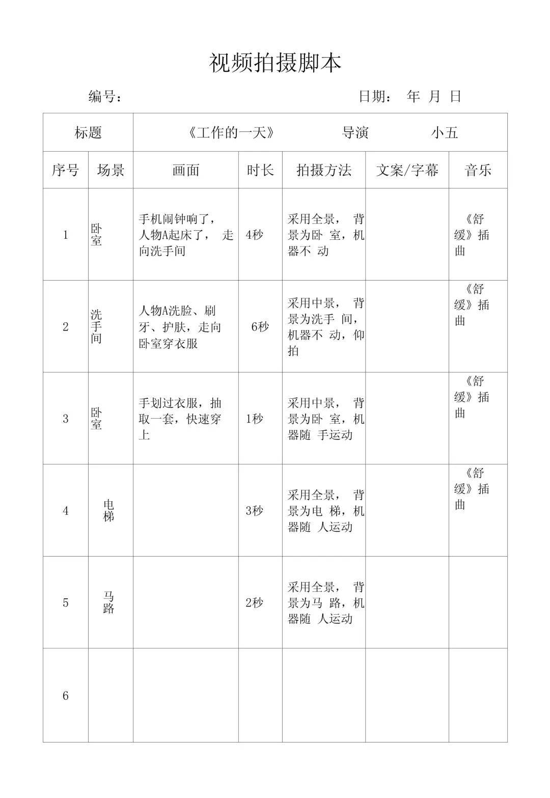 mv脚本格式模板图片