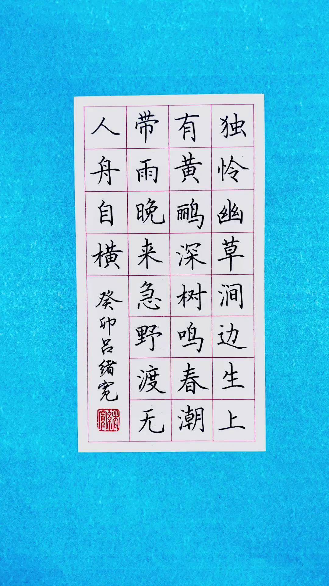 学写韦应物诗《滁州西涧》硬笔 练字