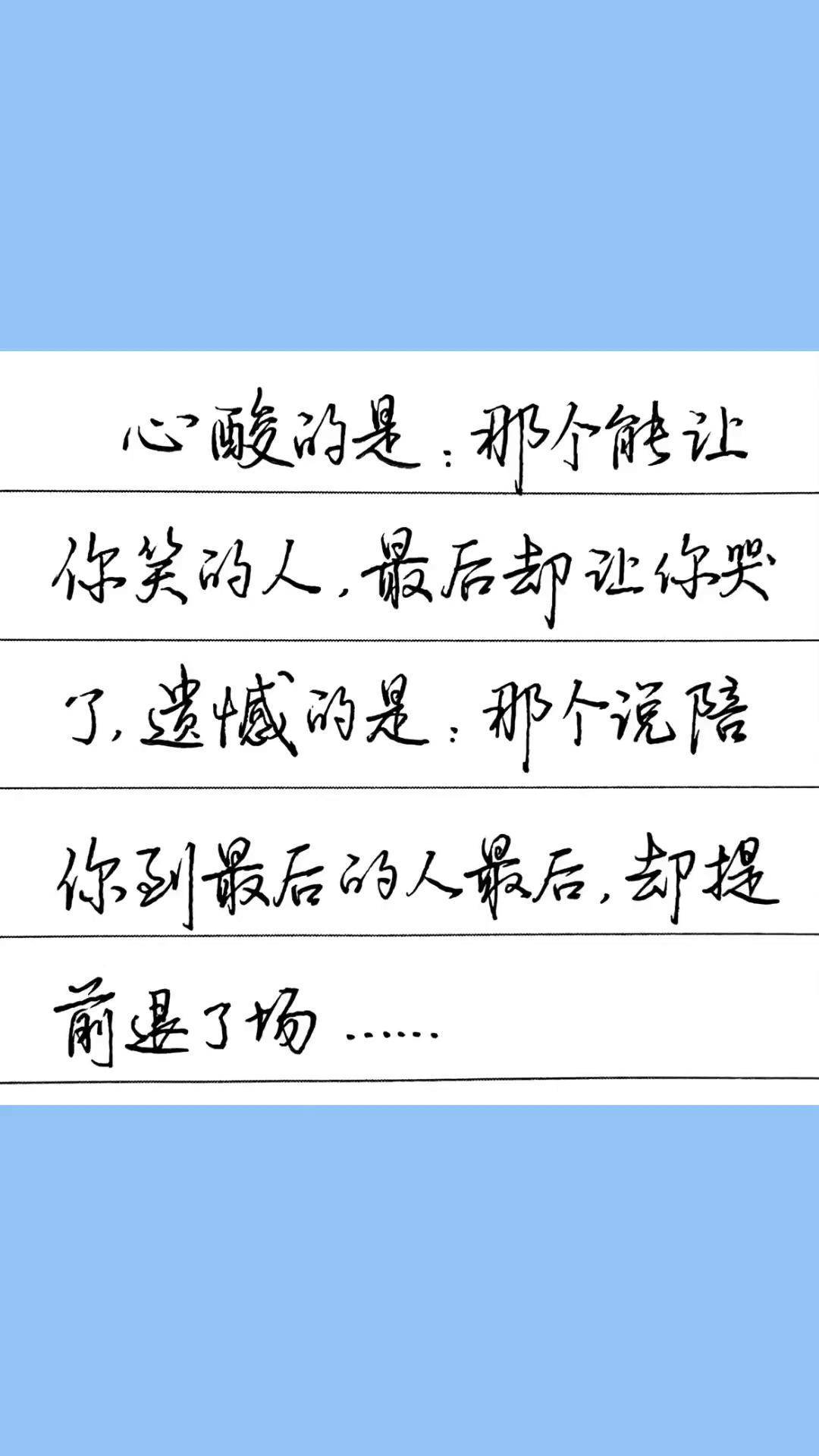 情感文字 手写文字 硬笔行书 触动心坎的那些话