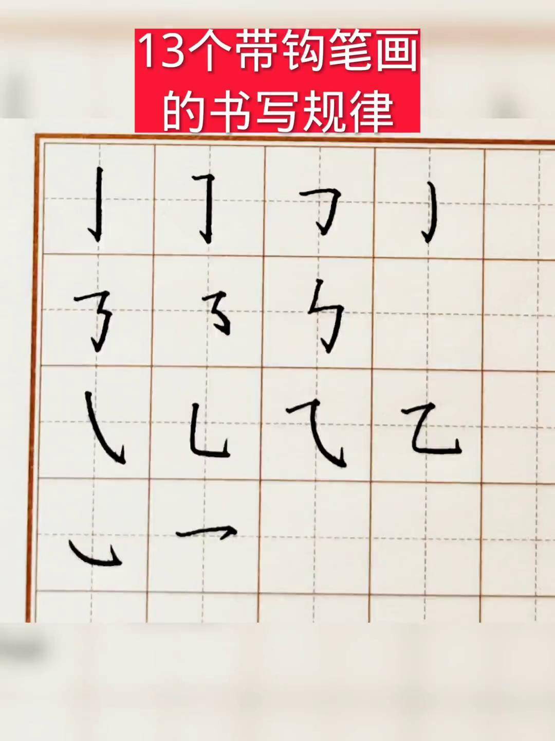 13个带钩笔画的书写规律硬笔 练字