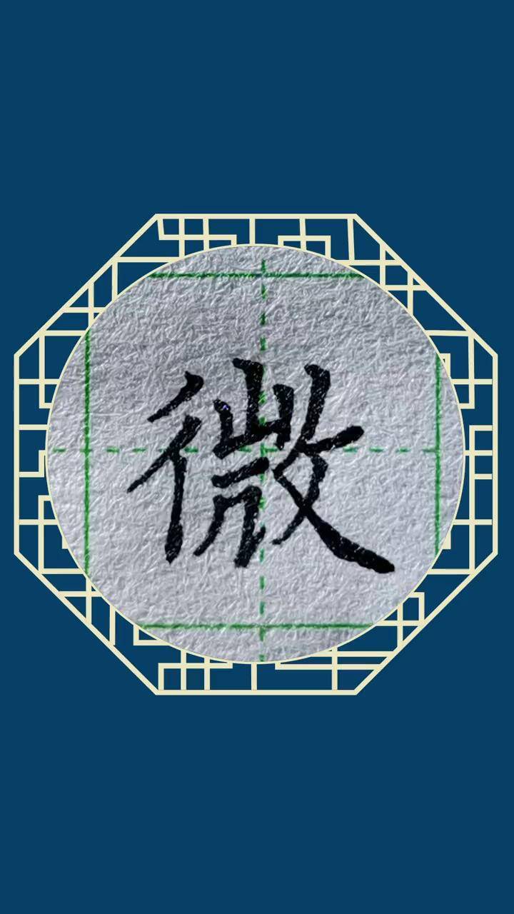 例字微的书写书写示范规范字书写每日练字硬笔楷书