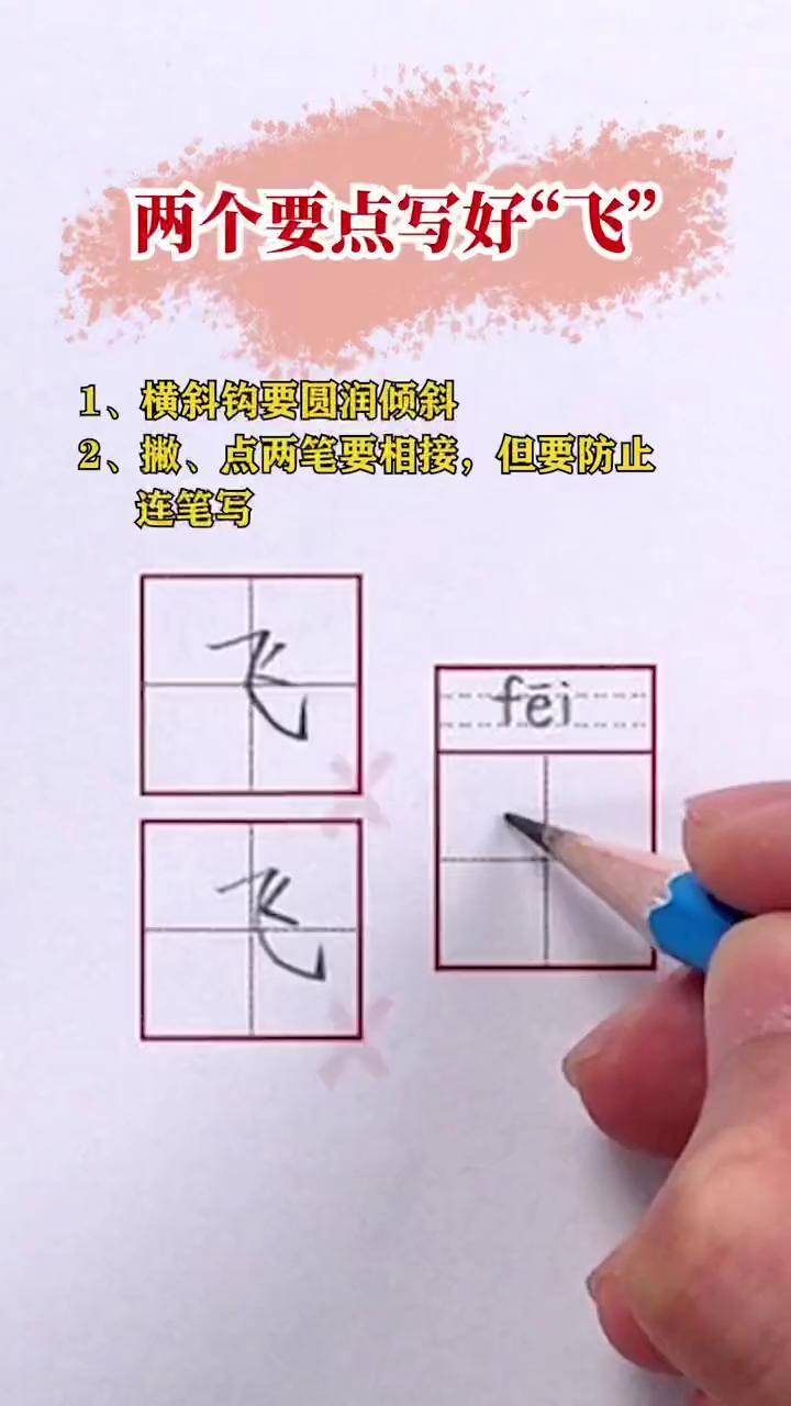 两个要点,教你写好"飞"硬笔书法 教育 规范字书写