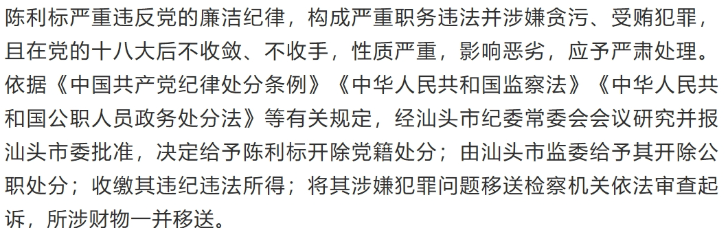 汕头一人大领导骗取巨额公款据为己有!_陈利标_濠江区_财经法规