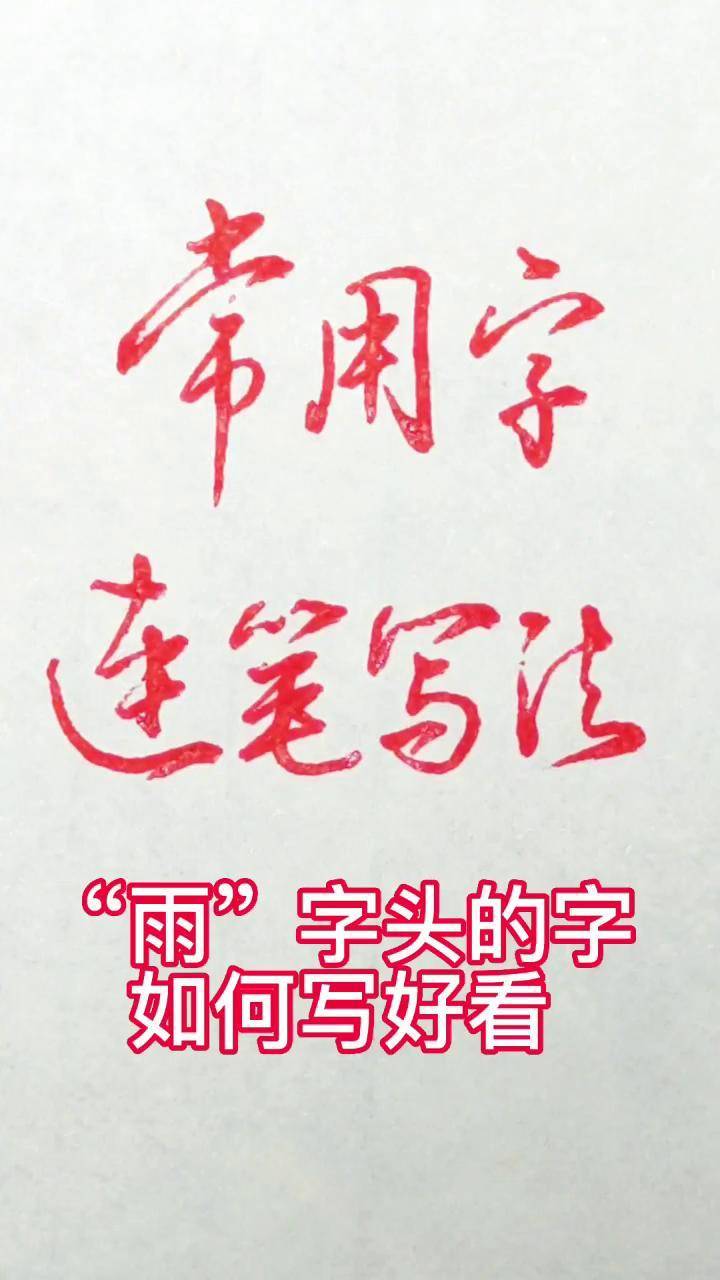 雨字头的字行书连笔技巧