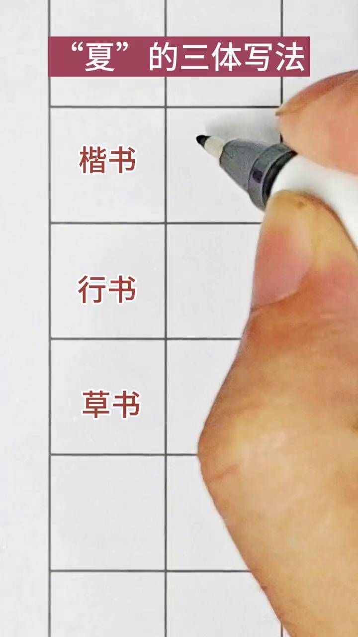 "夏"字的楷书,行书,草书三种写法