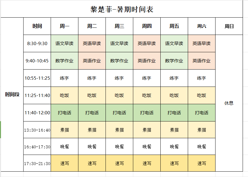 凡事预则立,不预则废.暑假之初,同学们便制定出属于自己的暑期计划表.