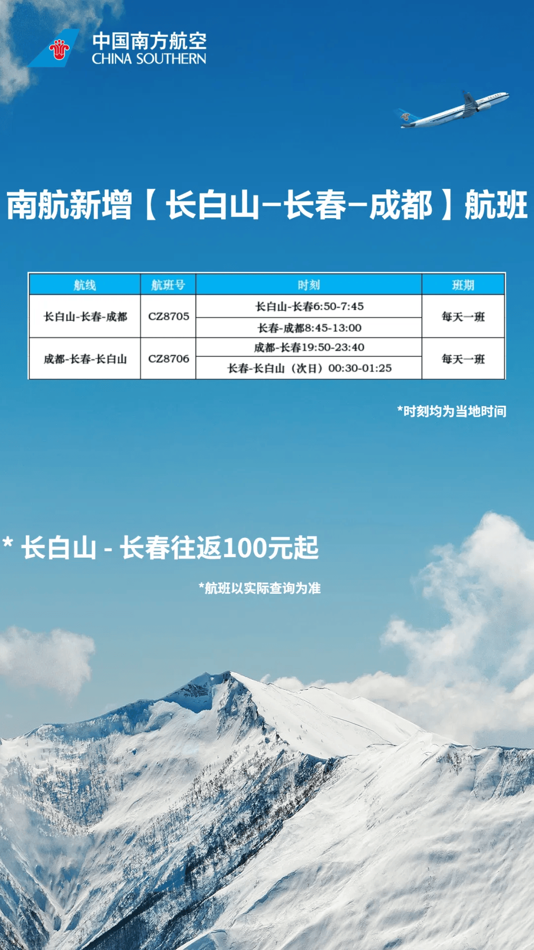 南航长白山—长春—成都航线正式开通